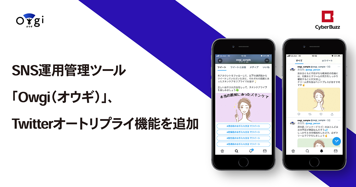 サイバー バズ Sns運用管理ツール Owgi にtwitterオートリプライ機能を追加 Markezine マーケジン