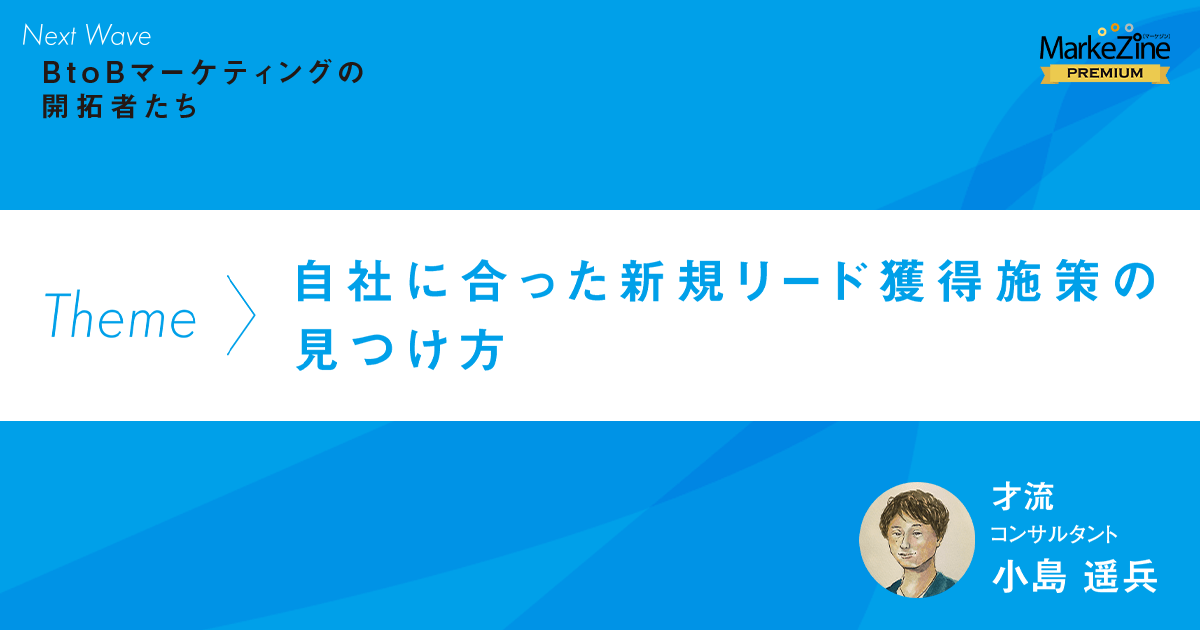 自社に合った新規リード獲得施策の見つけ方 1 3 Markezine マーケジン
