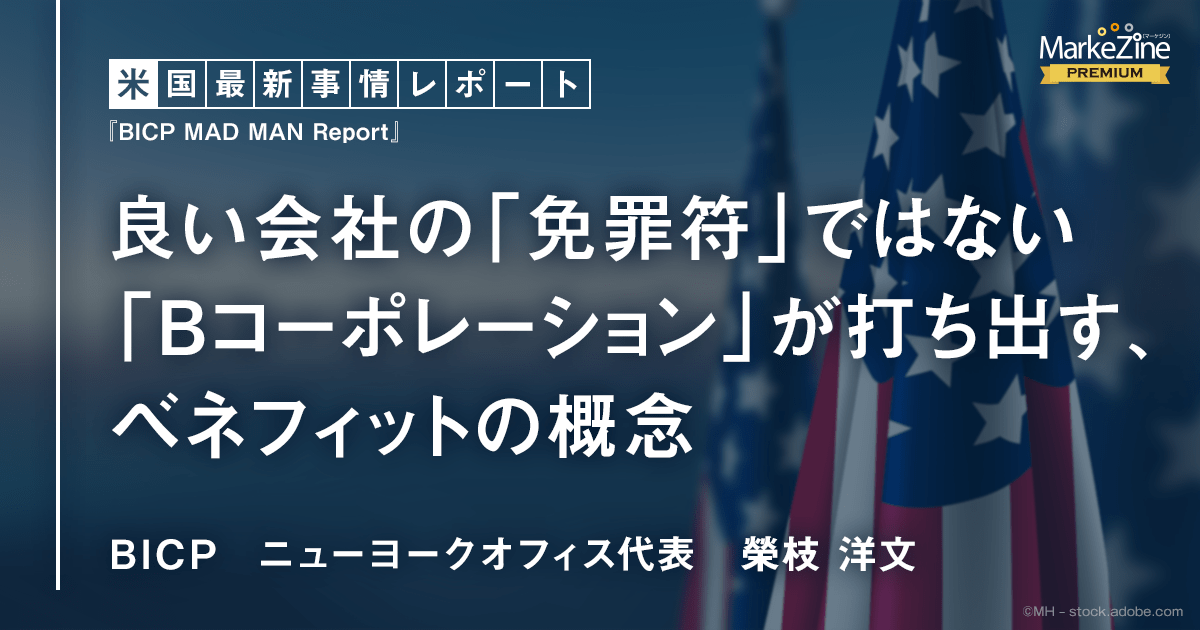 良い会社の 免罪符 ではない Bコーポレーション が打ち出す ベネフィットの概念 1 2 Markezine マーケジン