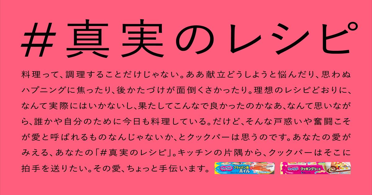 準備や後片付けなどの工程をレシピに記載 旭化成ホームプロダクツが新たな広告プロモーションを開始 Markezine マーケジン