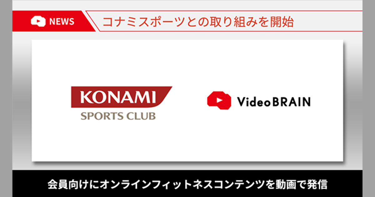 コナミスポーツ 会員向けフィットネス動画の拡充を目的にvideo Brainを導入 Markezine マーケジン