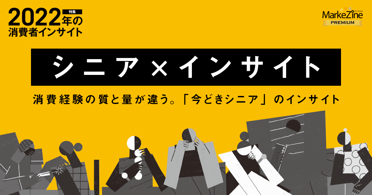 消費経験の質と量が違う。「今どきシニア」のインサイト (1/3)：MarkeZine（マーケジン）