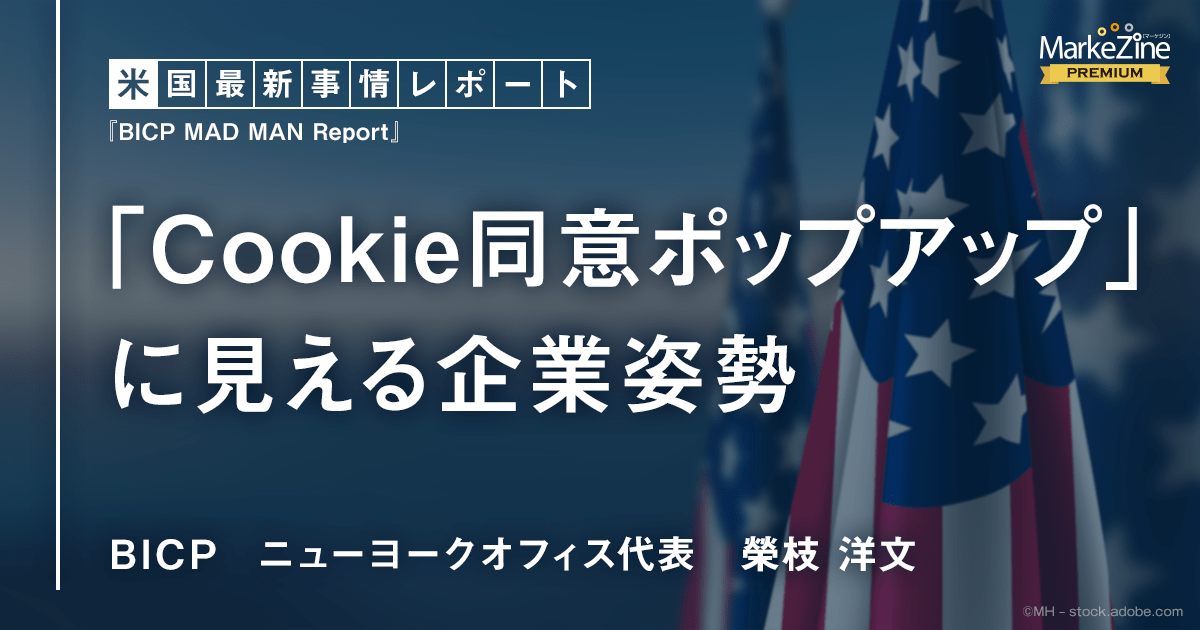 Cookie同意ポップアップ」に見える企業姿勢 (1/2)：MarkeZine