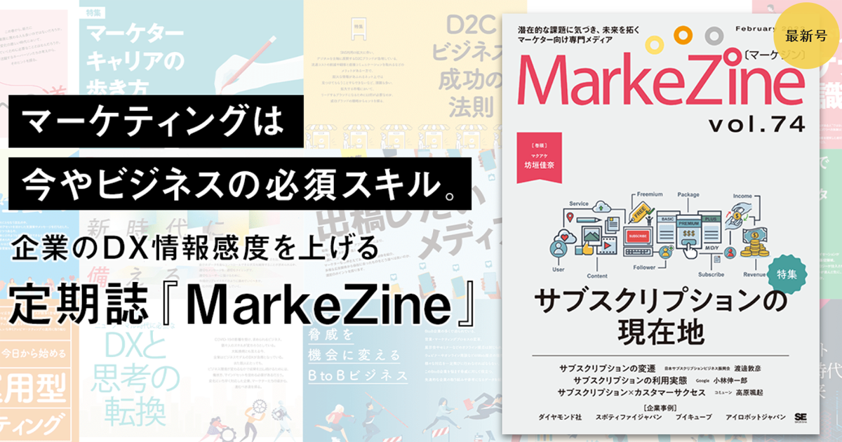 特集は サブスクリプションの現在地 利用実態とノウハウを探る 定期誌 Markezine 第74号 Markezine マーケジン 特集は サブスクリプションの現在地 利用実態とノウハウを探る 定期誌 Markezine 第74号 Markezine マーケジン
