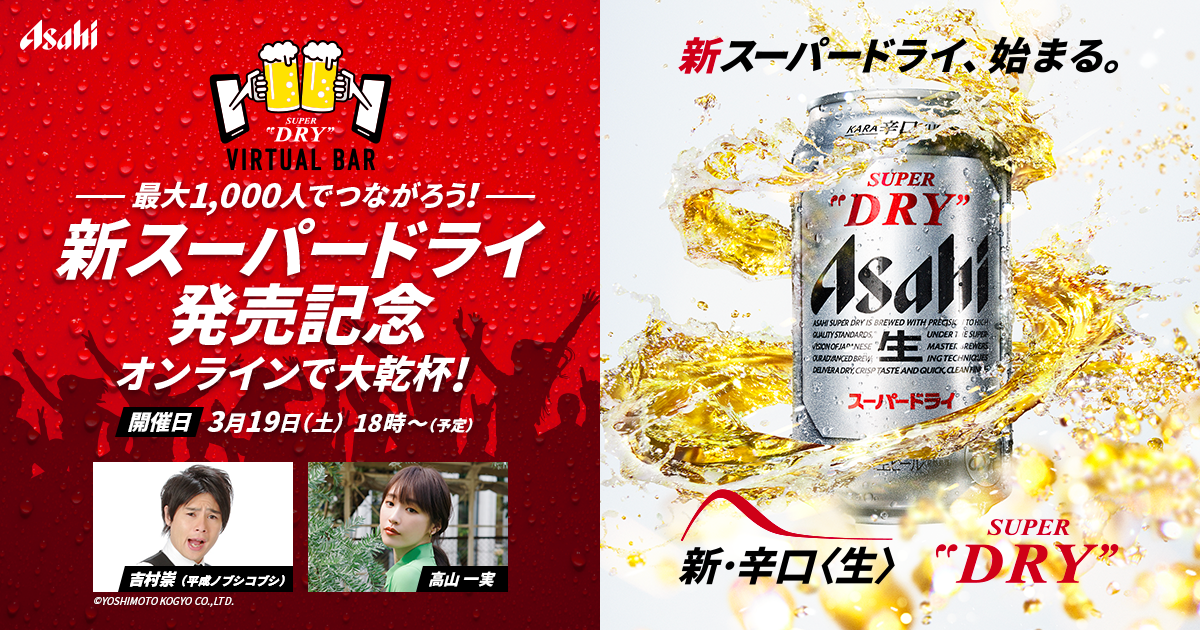 アサヒビールが「ASAHI SUPER DRY VIRTUAL BAR」を開催 飲用者と
