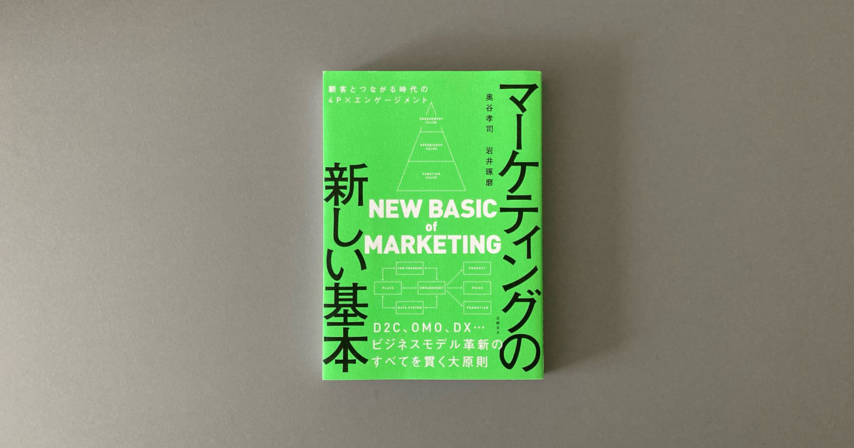 単なるデジタル対応だけでは顧客から見放される 新しい「4P」で時代の変化に備えよ【お薦めの書籍】：MarkeZine（マーケジン）