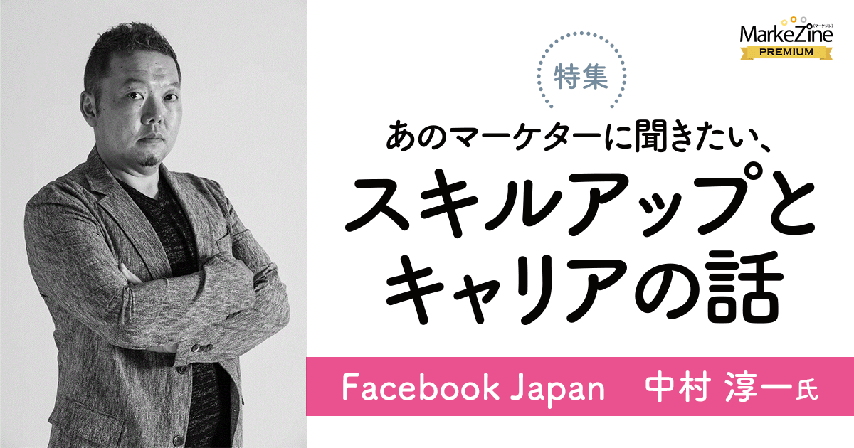 ビジネス結果にこだわり「自分の型」を作る。Meta中村さん流