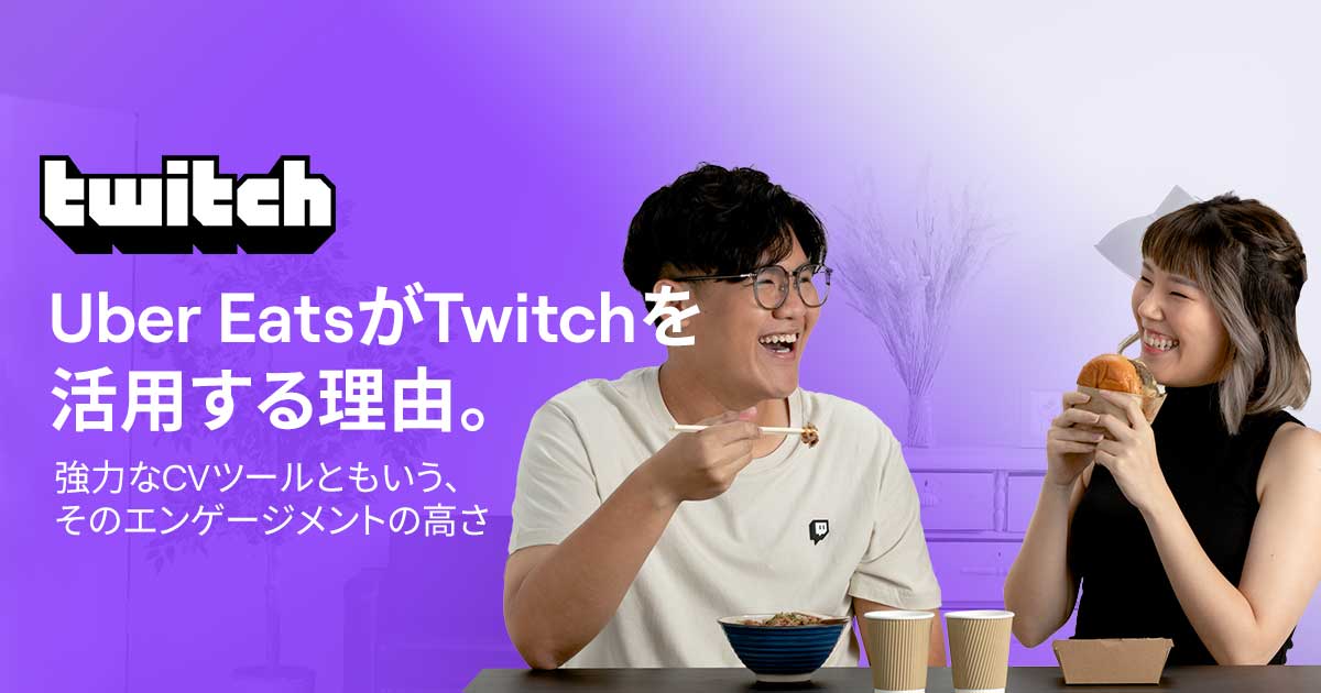 Uber Eatsがtwitchを活用する理由 強力なcvツールともいう そのエンゲージメントの高さ 1 3 Markezine マーケジン