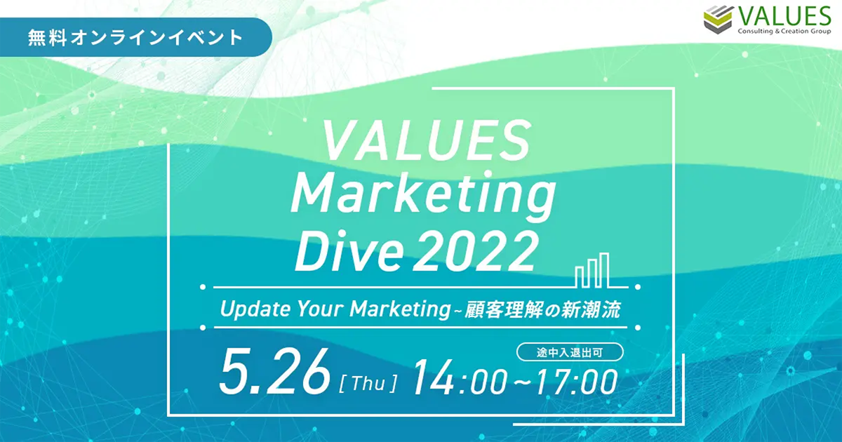 ヴァリューズ、マーケティングとデータ分析の最前線を解説するカンファレンスを開催【参加費無料】