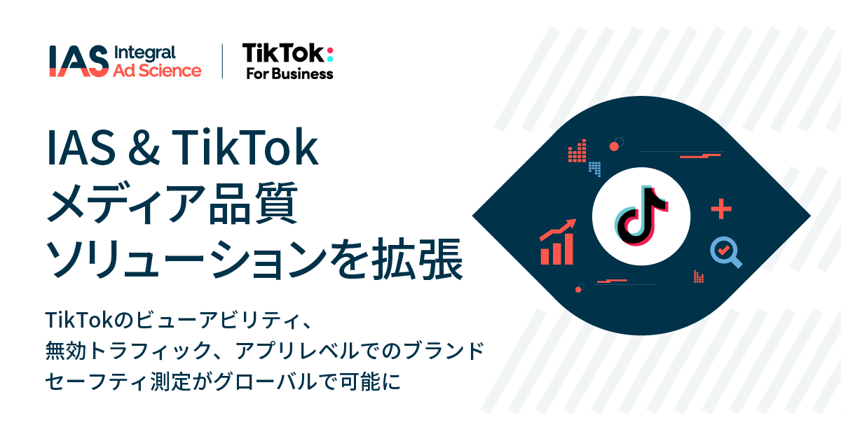 Ias Tiktokとのパートナーシップを拡大 ビューアビリティ等のグローバルな測定可能に Markezine マーケジン Ias Tiktokとのパートナーシップを拡大 ビューアビリティ等のグローバルな測定可能に Markezine マーケジン