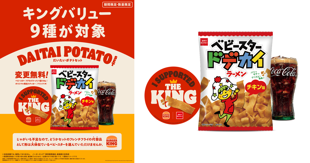 バーガーキング フレンチフライの代替品としておやつカンパニーの商品を採用 限定セットの販売へ Markezine マーケジン