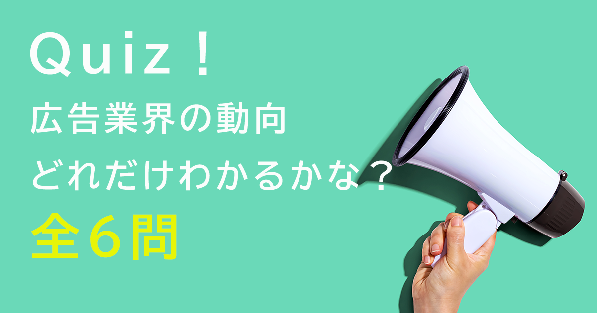 クイズ 市場規模 ポストクッキー技術 規制の傾向 最近の 広告業界動向 わかるかな 1 2 Markezine マーケジン