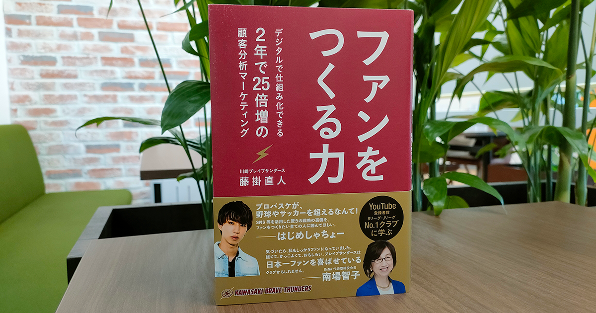 ファン」獲得の方法とは？ 川崎ブレイブサンダース担当者が語る共感