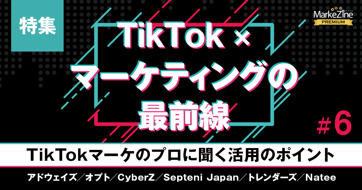 TikTokマーケのプロに聞く、TikTokの魅力と活用のポイント (1/3