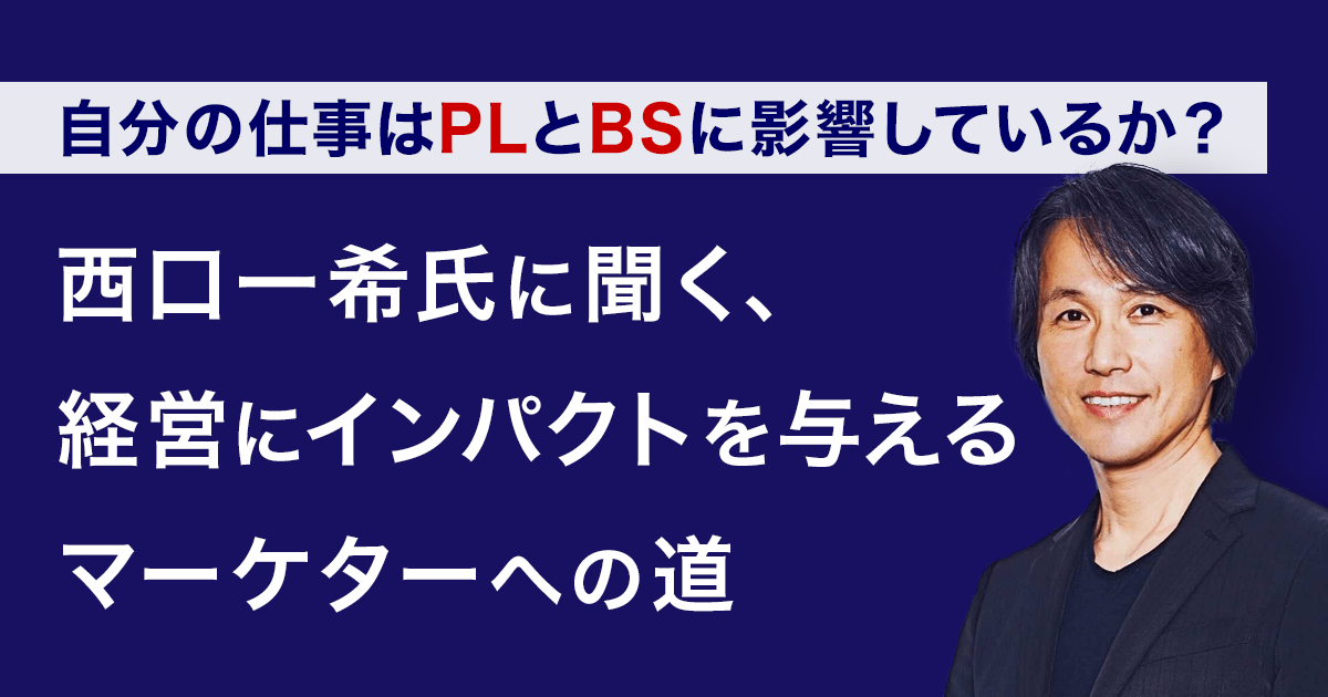 自分の仕事はPLとBSに影響しているか？ 西口一希氏に聞く、経営に