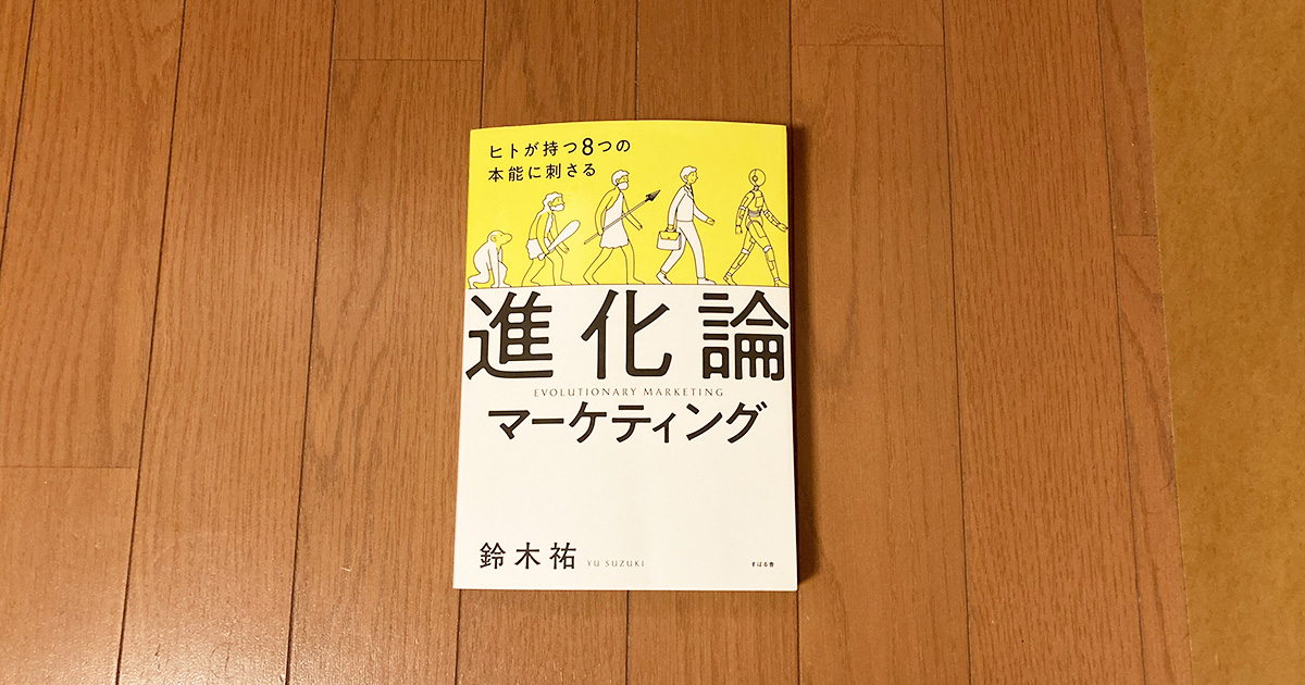 8つの本能から顧客を理解する新たなフレームワーク「進化論マーケティング」【お薦めの書籍】：MarkeZine（マーケジン）