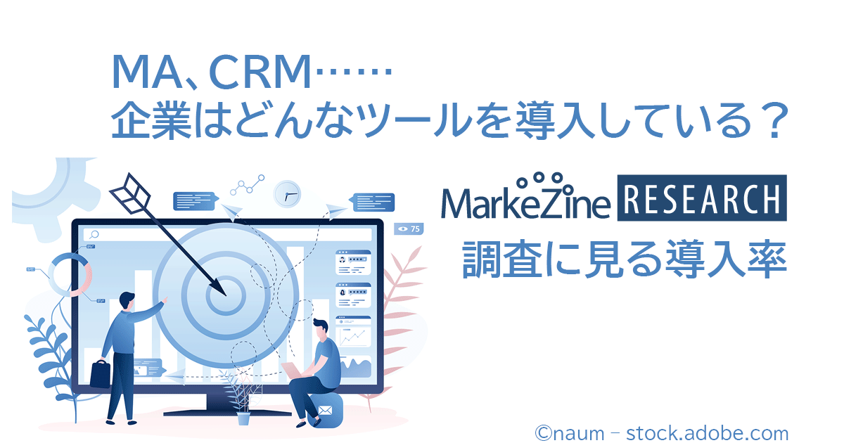 MA、CRM…企業はどんなツールを導入している？【最新アンケート調査に