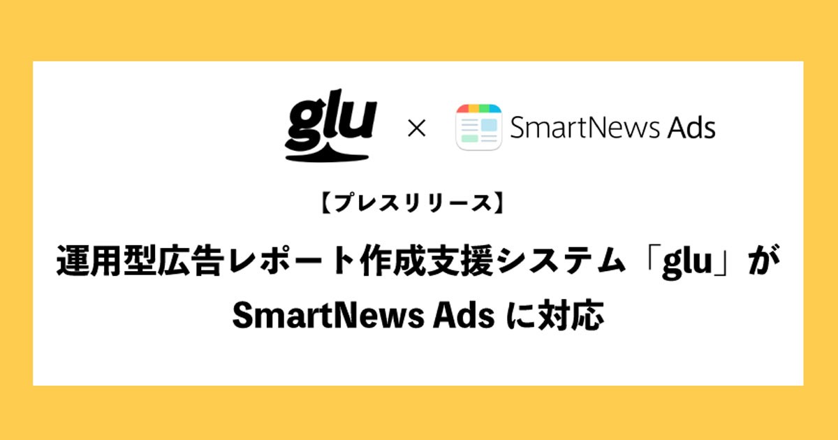 アタラの運用型広告レポート作成支援システム「glu」が SmartNews Adsに対応