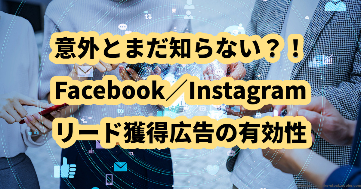 instagram 安い リード獲得