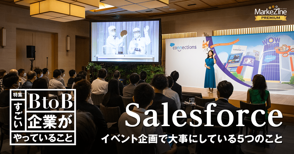 Salesforceがイベント企画で大事にしている5つのこと (1/3)：MarkeZine（マーケジン）