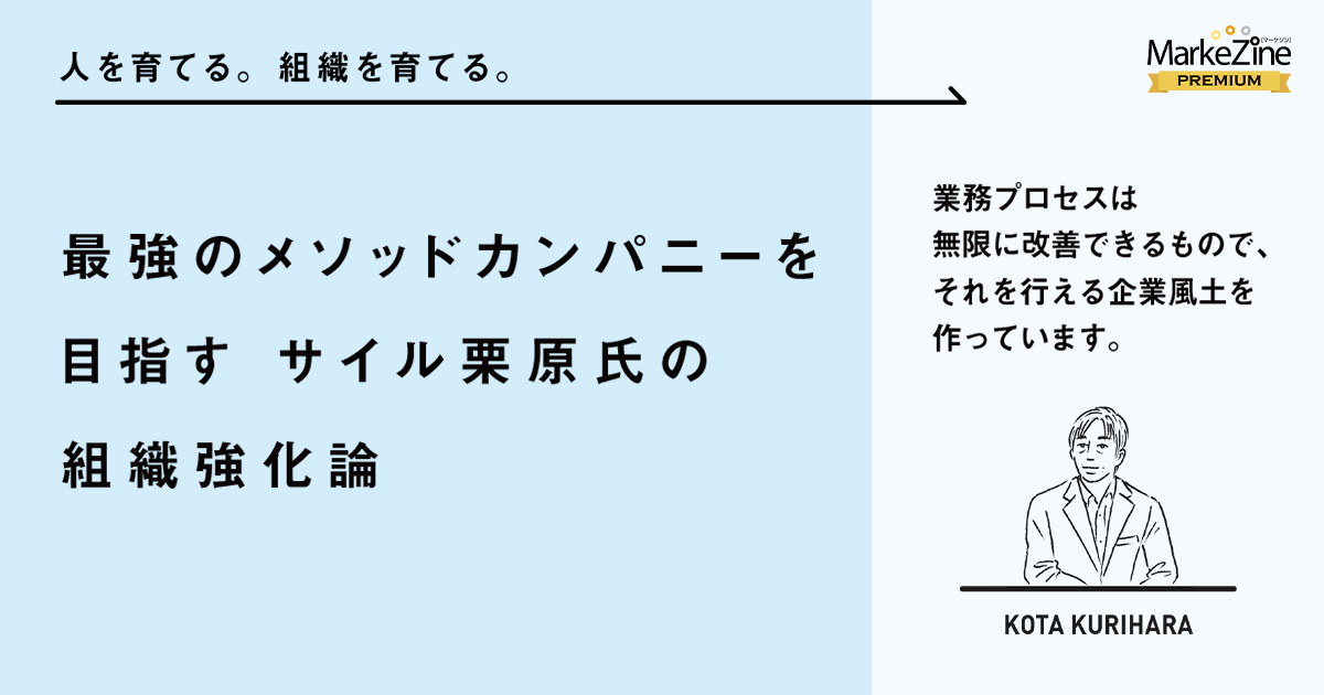 最強のメソッドカンパニーを目指す　サイル栗原氏の組織強化論