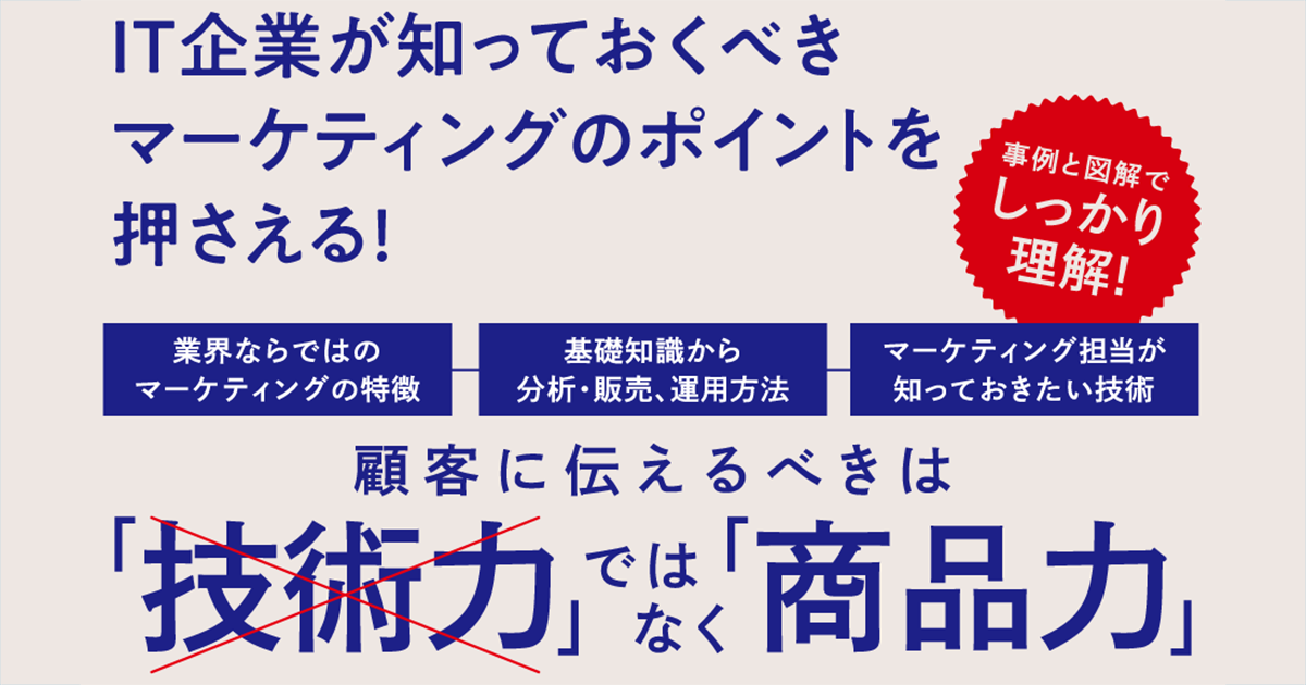 IT企業におけるBtoBマーケティングの特徴とは？ 戦略立案のために