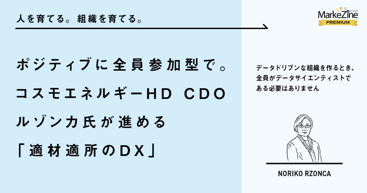 ポジティブに全員参加型で。コスモエネルギーHD CDO ルゾンカ氏が