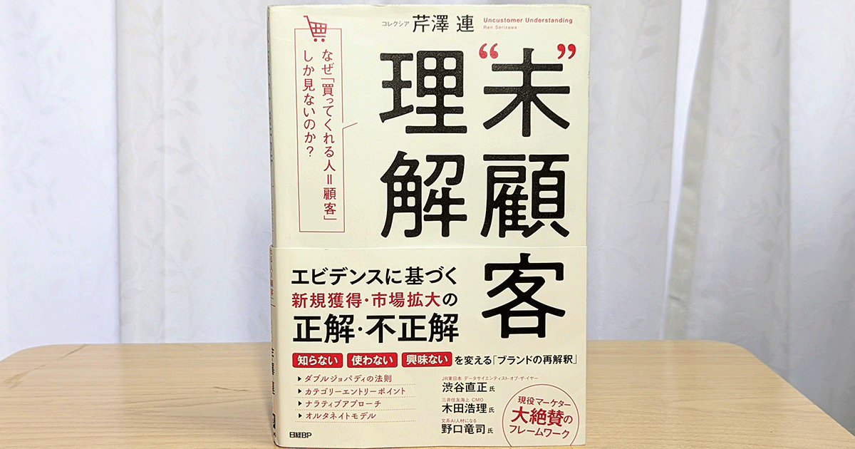 買わない人の心理を理解する 未顧客理解の5原則とは【お薦めの書籍