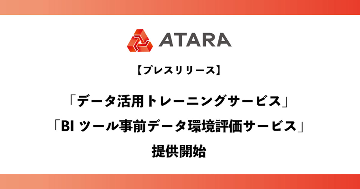 アタラ、「データ活用トレーニングサービス」「BIツール事前データ環境評価サービス」提供開始