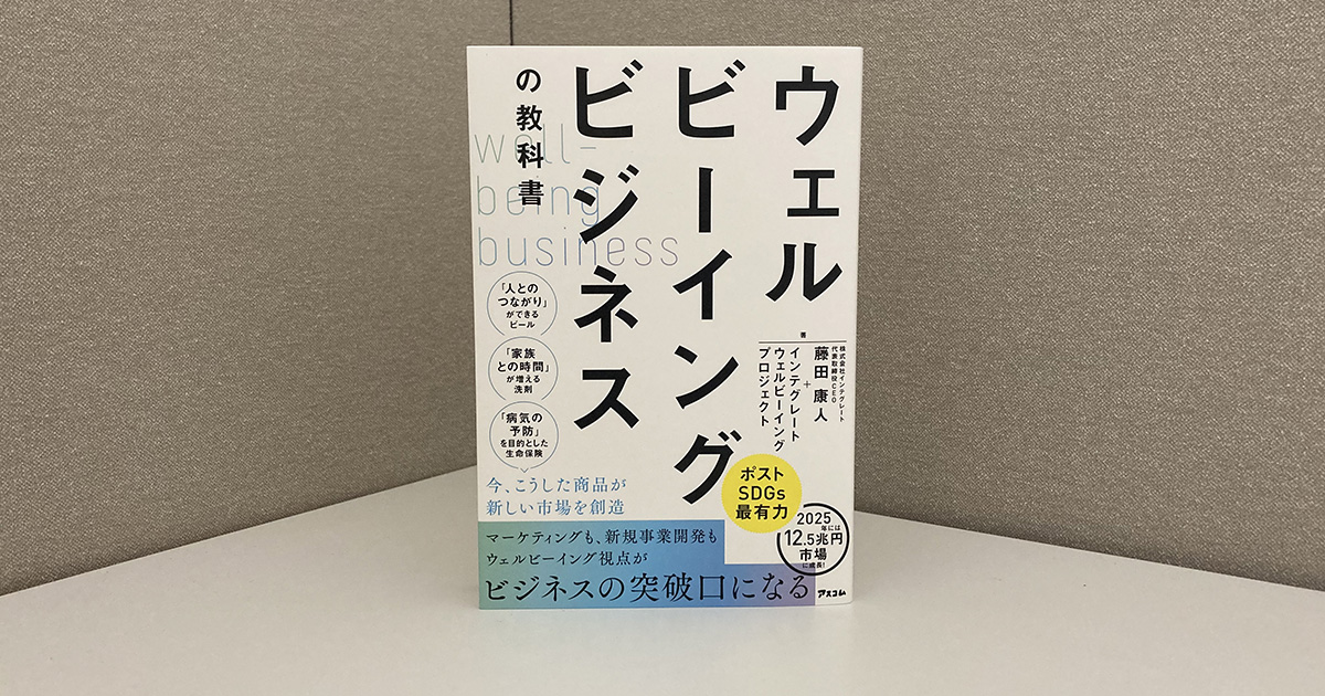 ポストSDGsとして注目されるウェルビーイング マーケ活用の鍵は