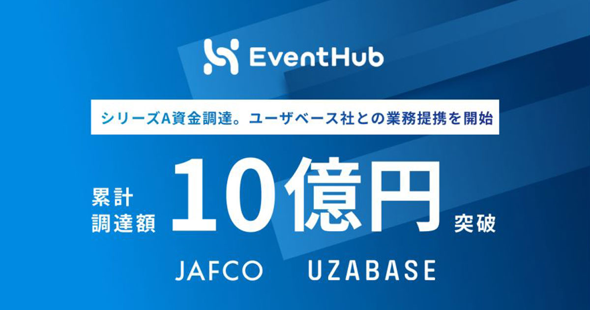 EventHub、シリーズAにて6.5億円の資金調達を実施　累計調達額は10億円突破