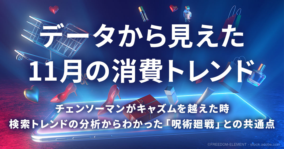 「チェンソーマン」「呪術廻戦」はいつキャズムを越えたのか？検索トレンドから見えた共通点