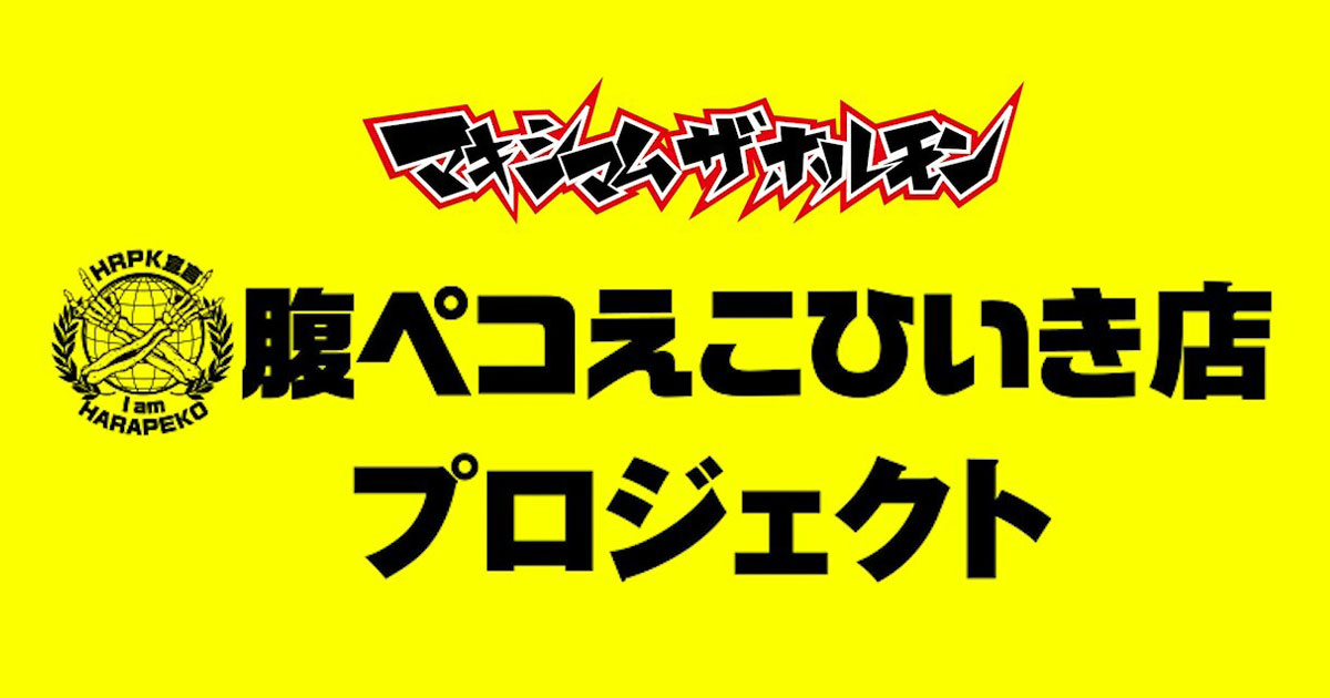 マキシマム ザ ホルモンのファン支援策「腹ペコえこひいき店