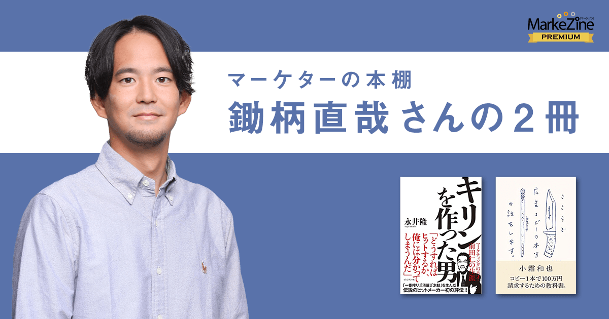 鋤柄直哉さんに聞く、「マーケターにおすすめの書籍」と「情報収集の