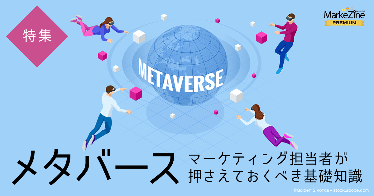 メタバースで消費行動・ビジネスはどう変わる？仮想空間で問われる「サービスの本質的な価値」