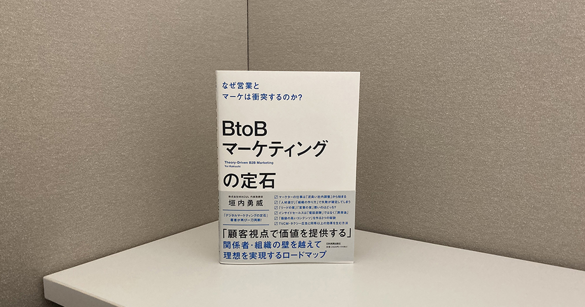 足で稼ぐ「営業」とデータ活用の「マーケティング」 両者の対立を