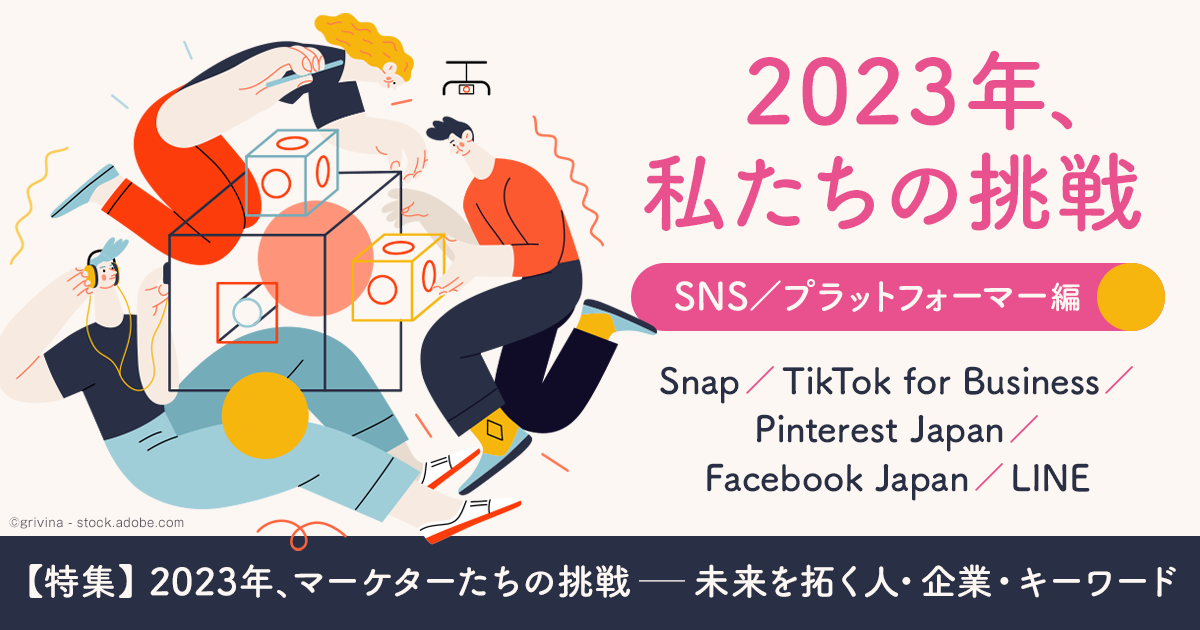 2023年、私たちの挑戦（SNS／プラットフォーマー編） (1/3)：MarkeZine