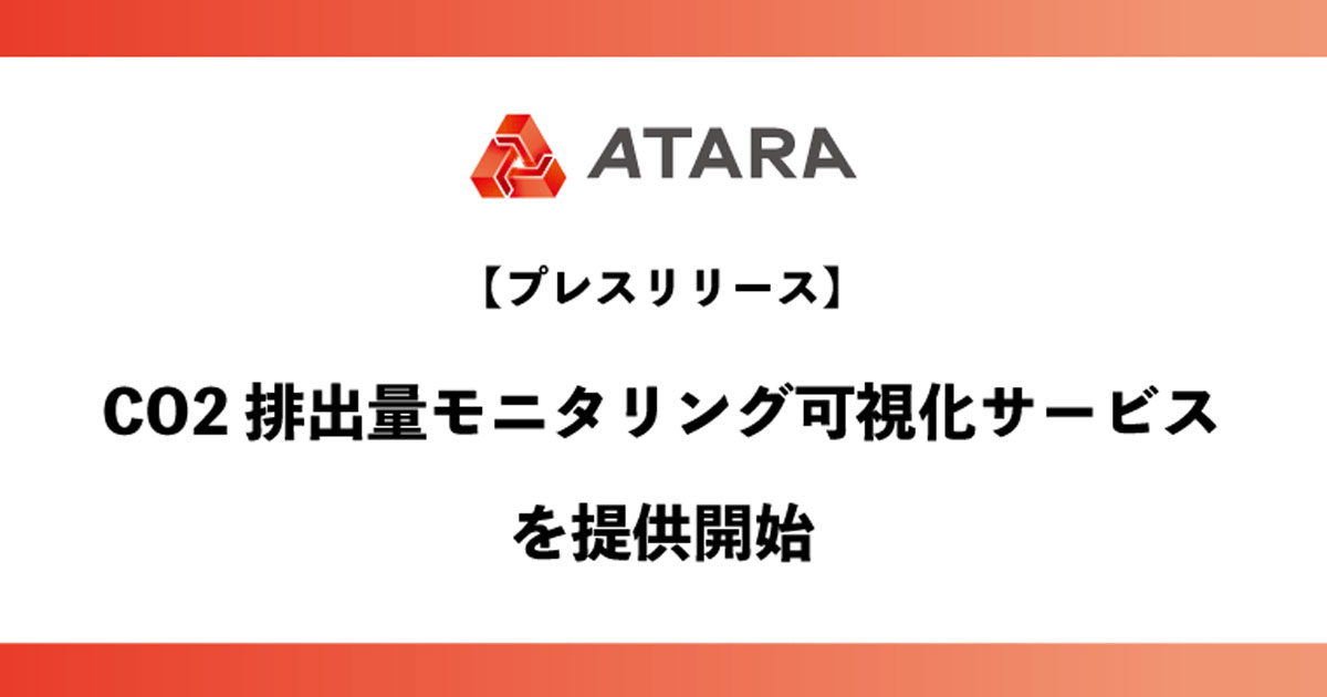 アタラ、CO2排出量をモニタリング・可視化するサービスを提供開始