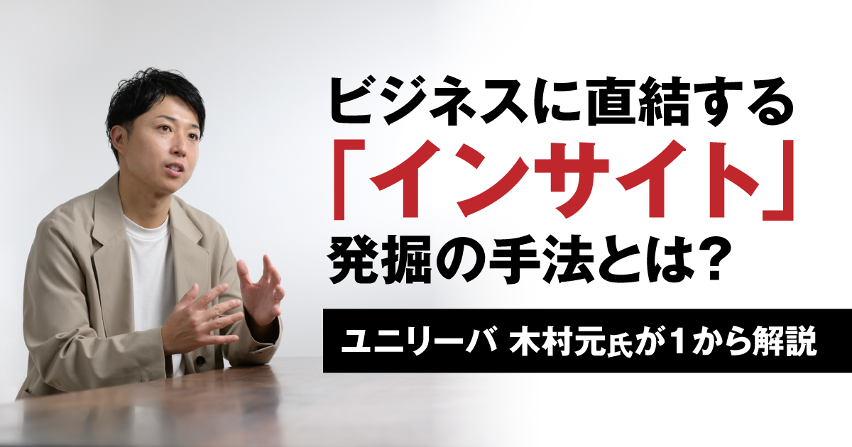 ビジネスに直結する「インサイト」発掘の手法とは？ユニリーバ 木村元