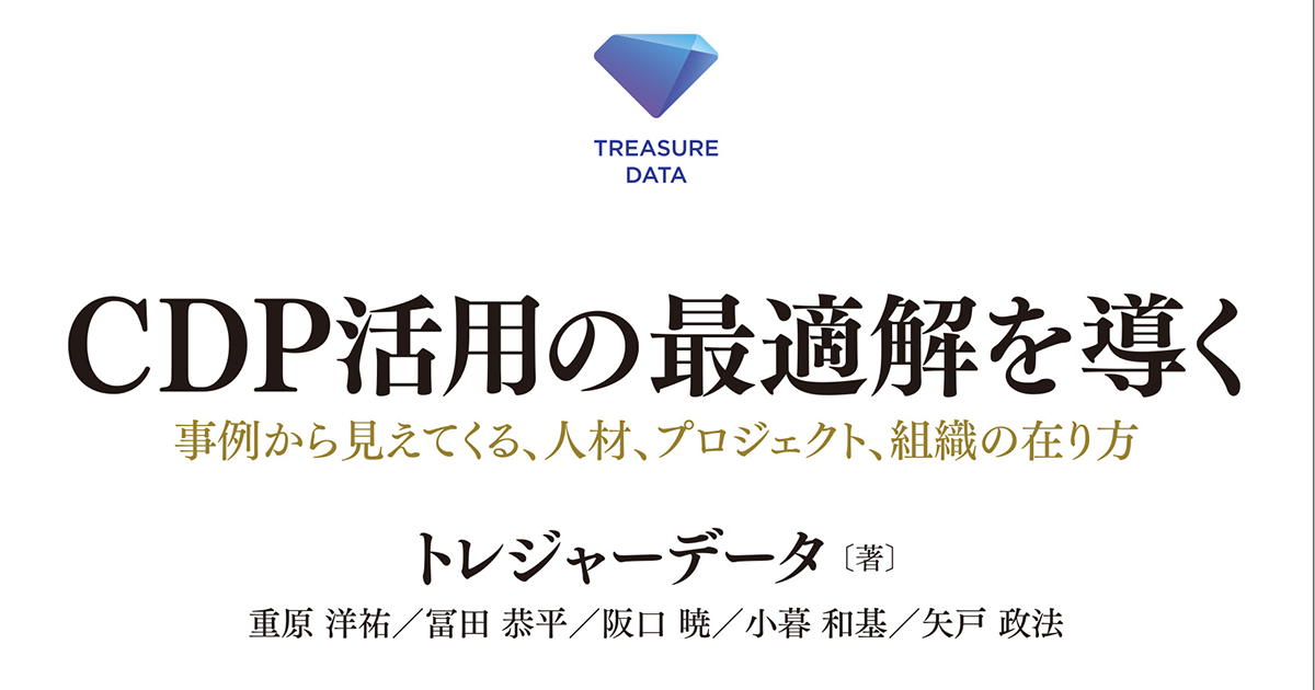 CDPを導入しただけにせず活用するには？トレジャーデータが解説する