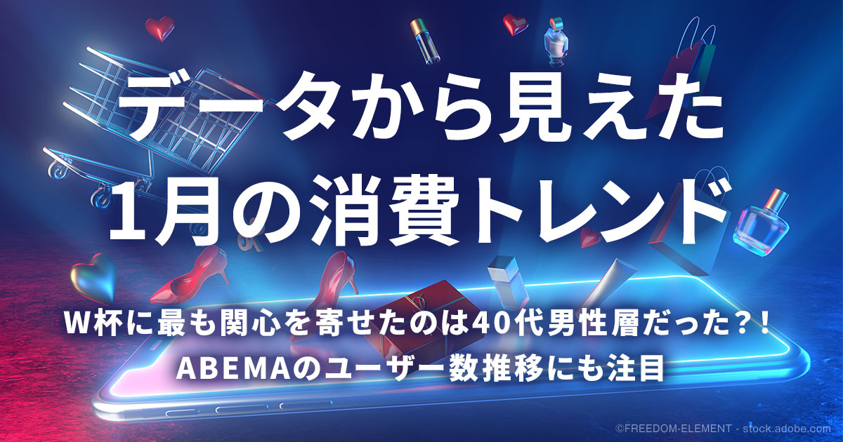 W杯に最も関心を寄せたのは40代男性層だった？！ABEMAのユーザー数推移にも注目