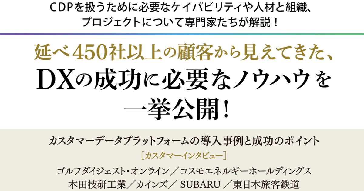 CDPプロジェクトはなぜうまくいかないのか？ 成功させるための前提と