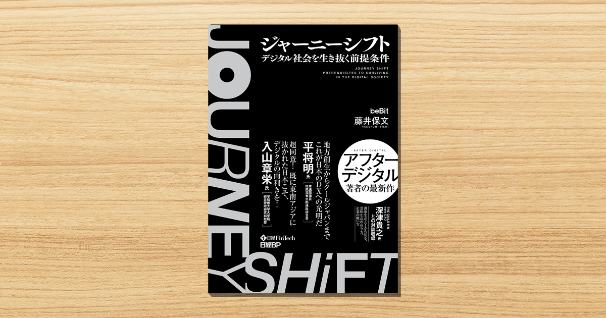 企業は体験提供にシフトせよ。『アフターデジタル』著者が語る、顧客