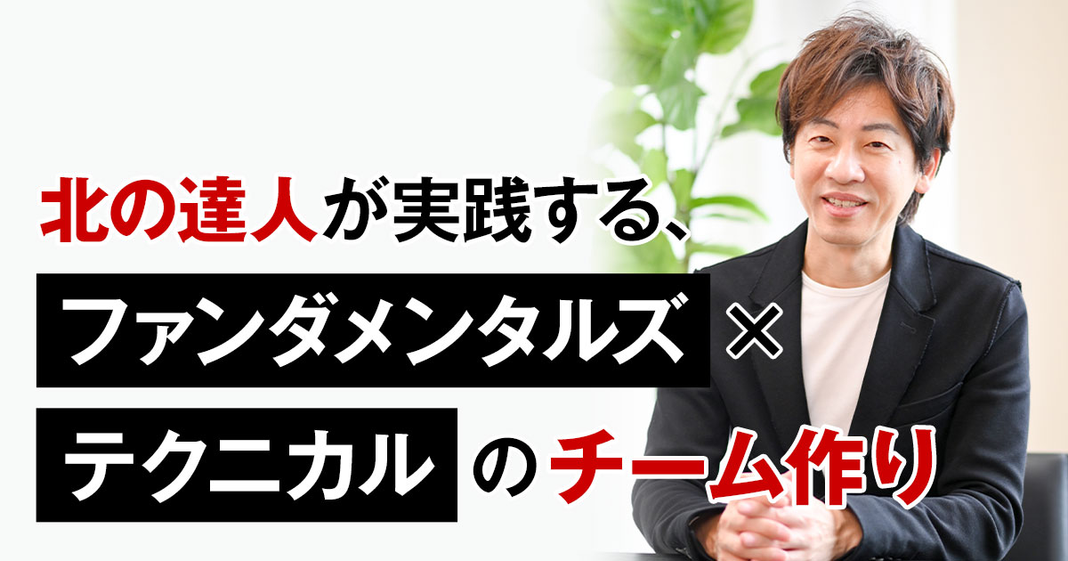 ファンダメンタルズ×テクニカルマーケティングを実践する、北の達人の