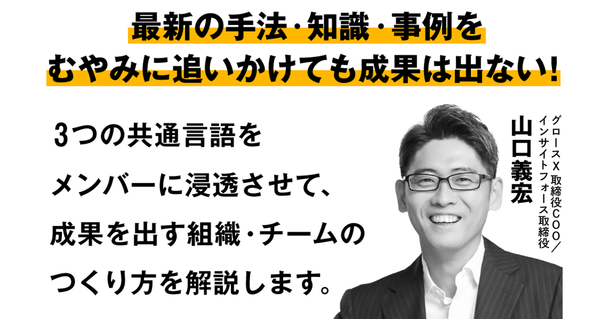 実際に事業を成長させているチームに共通する「マーケティング思考」とは？　浸透させるべき3つの共通言語