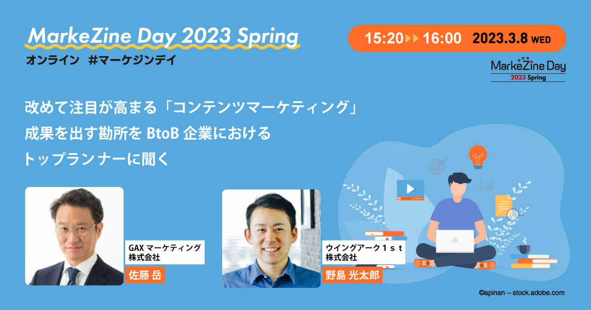 BtoB企業がコンテンツマーケティングで成果を出すには？ポイントと事例を解説【参加無料】