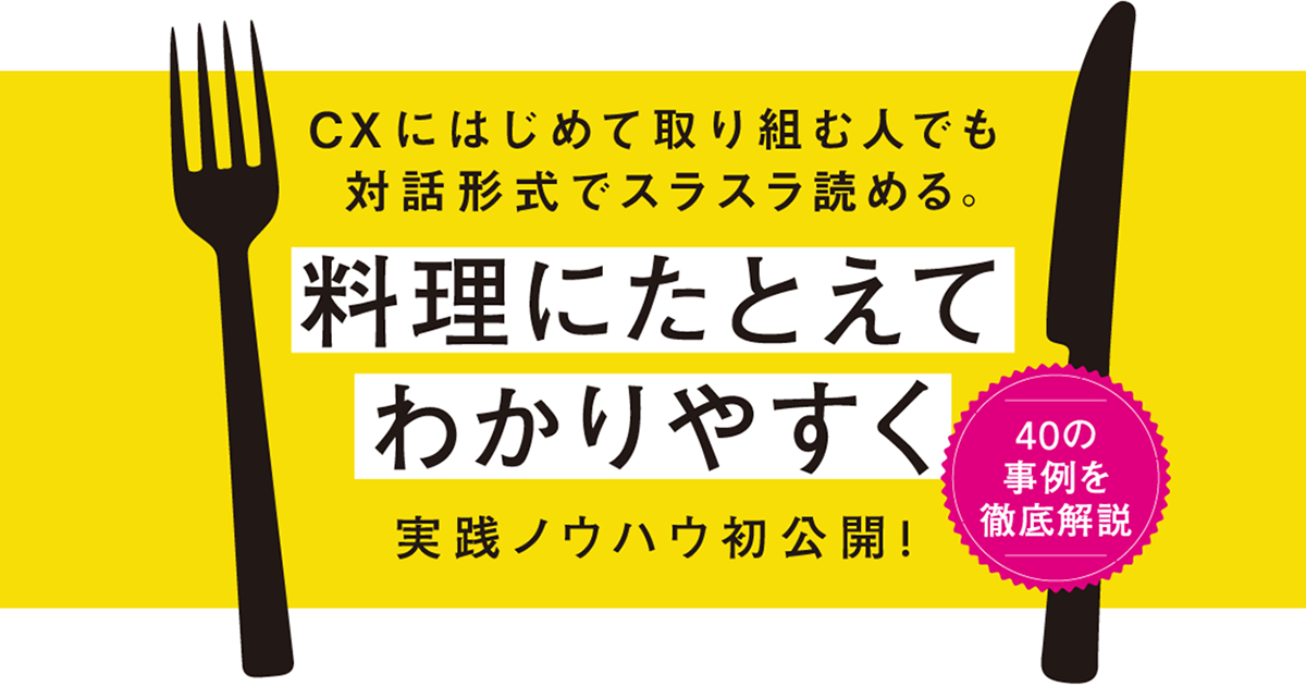 CXでいちばん大事な「届ける相手」を分析して理解する方法～『CX