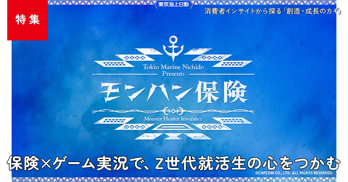 保険×ゲーム実況で、Z世代就活生の心をつかむ 東京海上日動の
