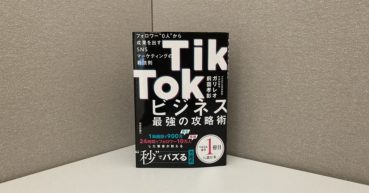 TikTok攻略の鍵はアルゴリズムへの深い理解！フォロワー0人でもバズを