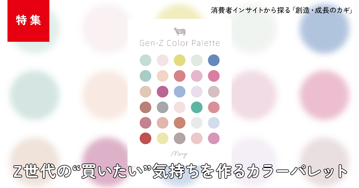 Z世代が好む「くすみ系カラー」を因数分解すると？Z世代の“買いたい